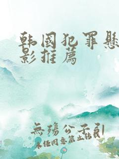 韩国犯罪悬疑电影推荐