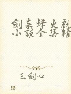 剑来烽火戏诸侯小说全集精校版下载