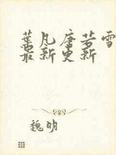 叶凡唐若雪今天最新更新