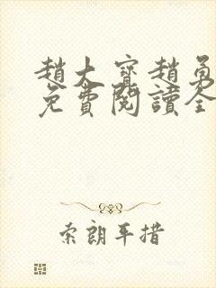 赵大宝赵勇苏媚免费阅读全文笔趣阁