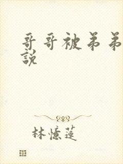 哥哥被弟弟干小说