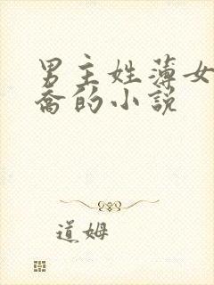 男主姓薄女主姓乔的小说