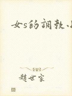 女s的调教小说
