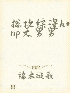 总攻综漫h啪肉np文男男