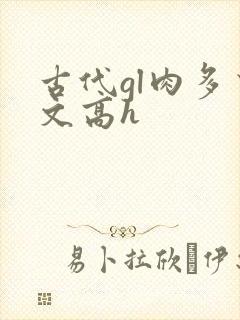 古代gl肉多荤文高h