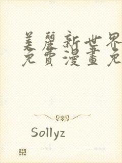 美丽新世界韩漫免费漫画免费观看