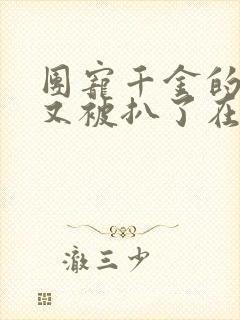 团宠千金的马甲又被扒了在线阅读