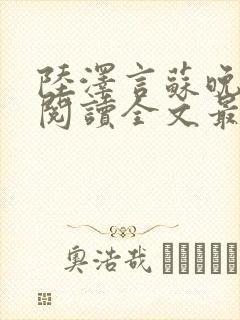 陆泽言苏晚免费阅读全文最新章节更