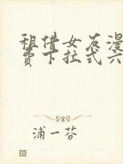 租借女友漫画免费下拉式六漫画