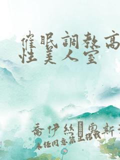 催眠调教高冷双性美人室