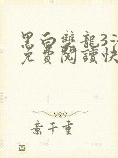 黑白双龙3漫画免费阅读快看漫画下拉式