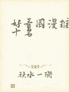 好看国漫推荐前十名