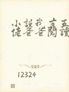 小说我有五个大佬爸爸阅读