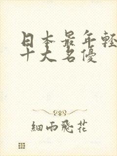 日本最年轻av十大名优