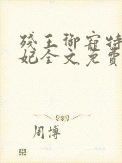 残王御宠特工医妃全文免费阅读