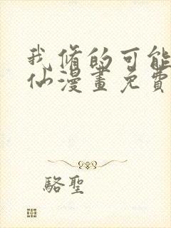 我修的可能是假仙漫画免费阅读漫画