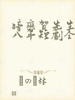 暗恋贺先生的第八年短剧全集