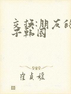 交换:朋友的妻子韩国