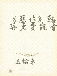 《恶作》韩漫全集免费观看