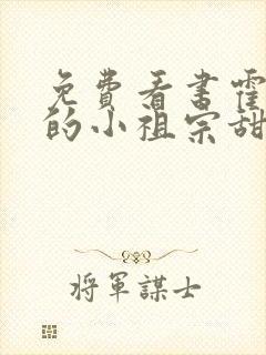 免费看书霍爷家的小祖宗甜又野