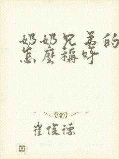 奶奶兄弟的儿子怎么称呼