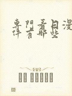 专门看日漫的软件有哪些