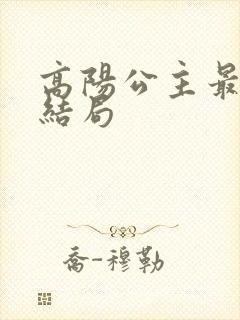 高阳公主最后的结局