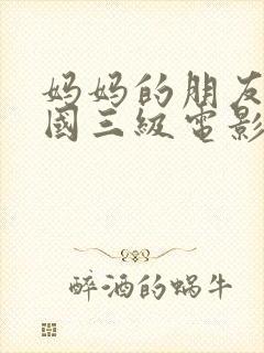 妈妈的朋友2韩国三级电影在线观看