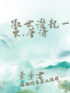 傲世潜龙一一王东,唐潇