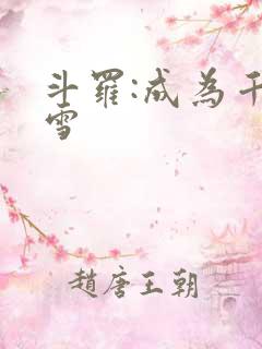 斗罗:成为千仞雪