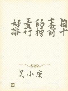 好看的末日电影排行榜前十名