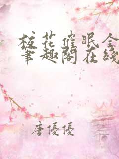 校花催眠全世界笔趣阁在线阅读