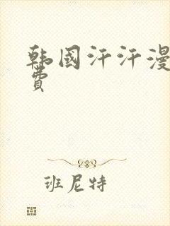 韩国汗汗漫画免费