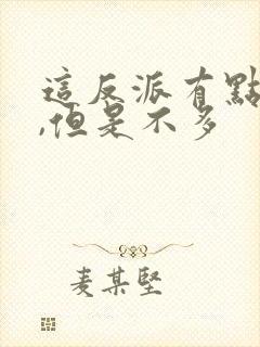 这反派有点良心,但是不多