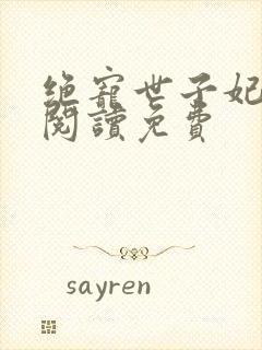 绝宠世子妃全文阅读免费