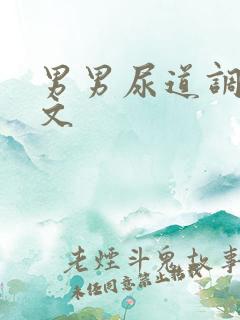 男男尿道调教车文