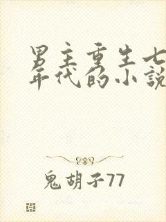 男主重生七八十年代的小说