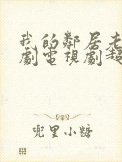 我的邻居老婆韩剧电视剧超清在线观看