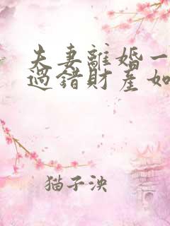 夫妻离婚一方有过错财产如何分割