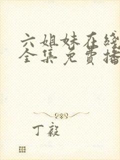 六姐妹在线观看全集免费播放