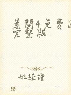 叶问4免费国语完整版