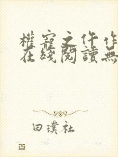 权宠之仵作医妃在线阅读无弹窗