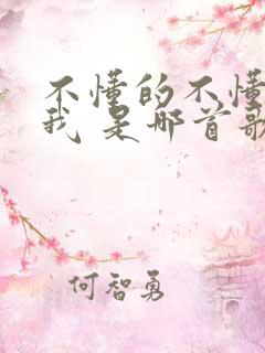 不懂的不懂得爱我 是哪首歌