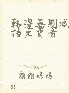 韩漫无删减无遮挡免费看