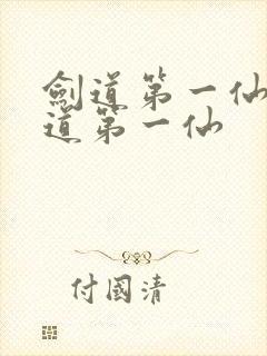 剑道第一仙 剑道第一仙