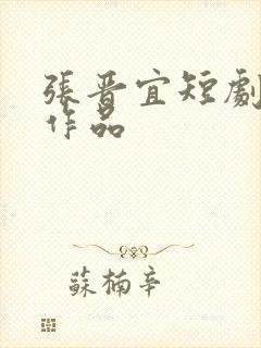 张晋宜短剧全部作品