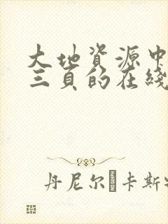 大地资源中文第三页的在线观看