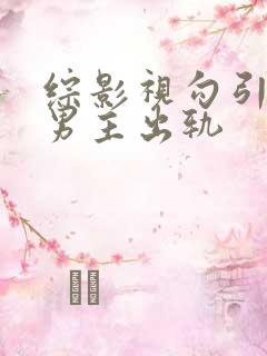 综影视勾引深情男主出轨