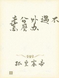 老公外遇不承认怎么办