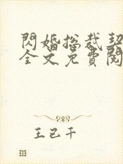 闪婚总裁契约妻全文免费阅读